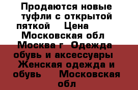 Продаются новые туфли с открытой пяткой. › Цена ­ 800 - Московская обл., Москва г. Одежда, обувь и аксессуары » Женская одежда и обувь   . Московская обл.